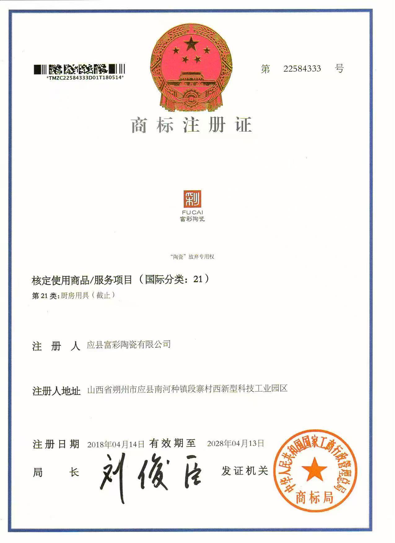 应县富彩陶瓷有限公司