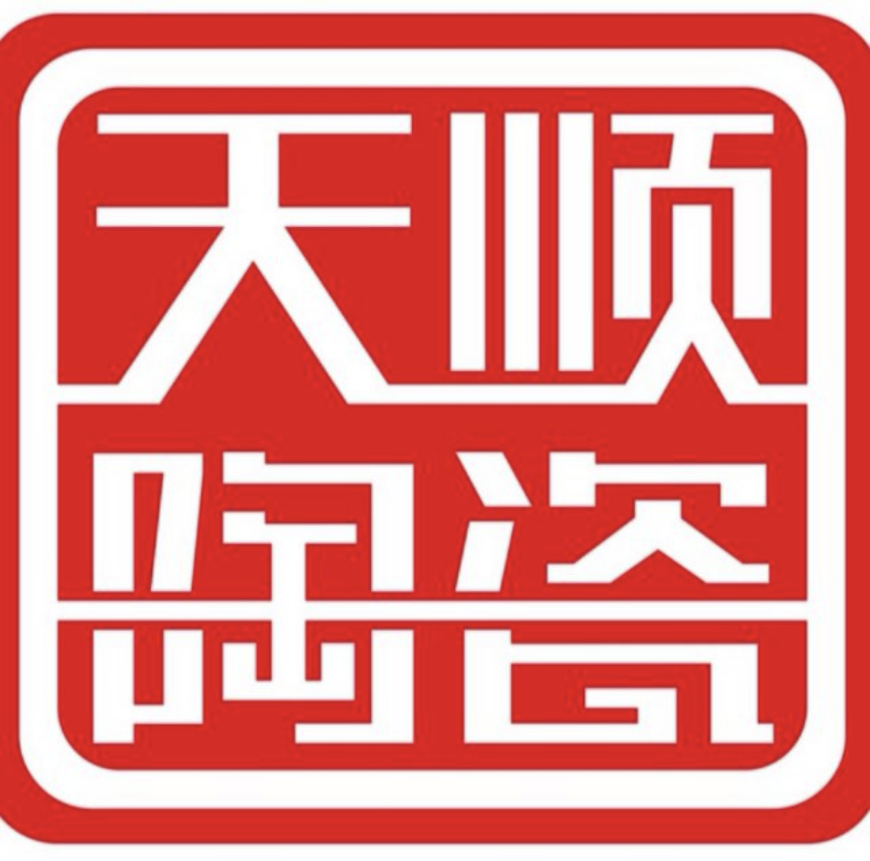 应县天顺陶瓷有限公司