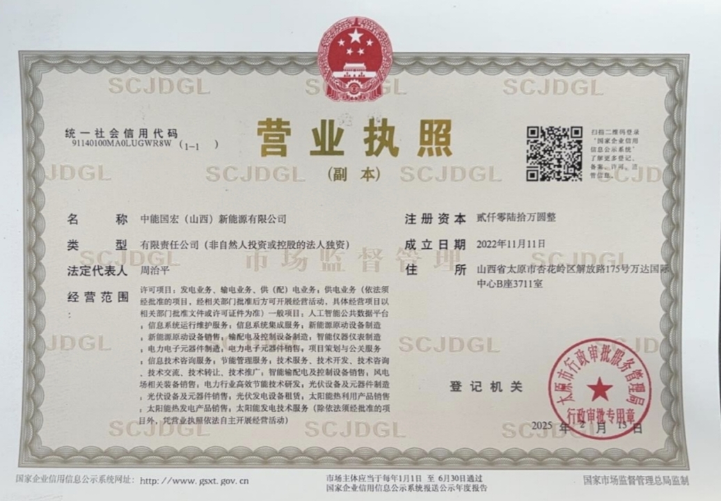 中能国宏（山西）新能源有限公司