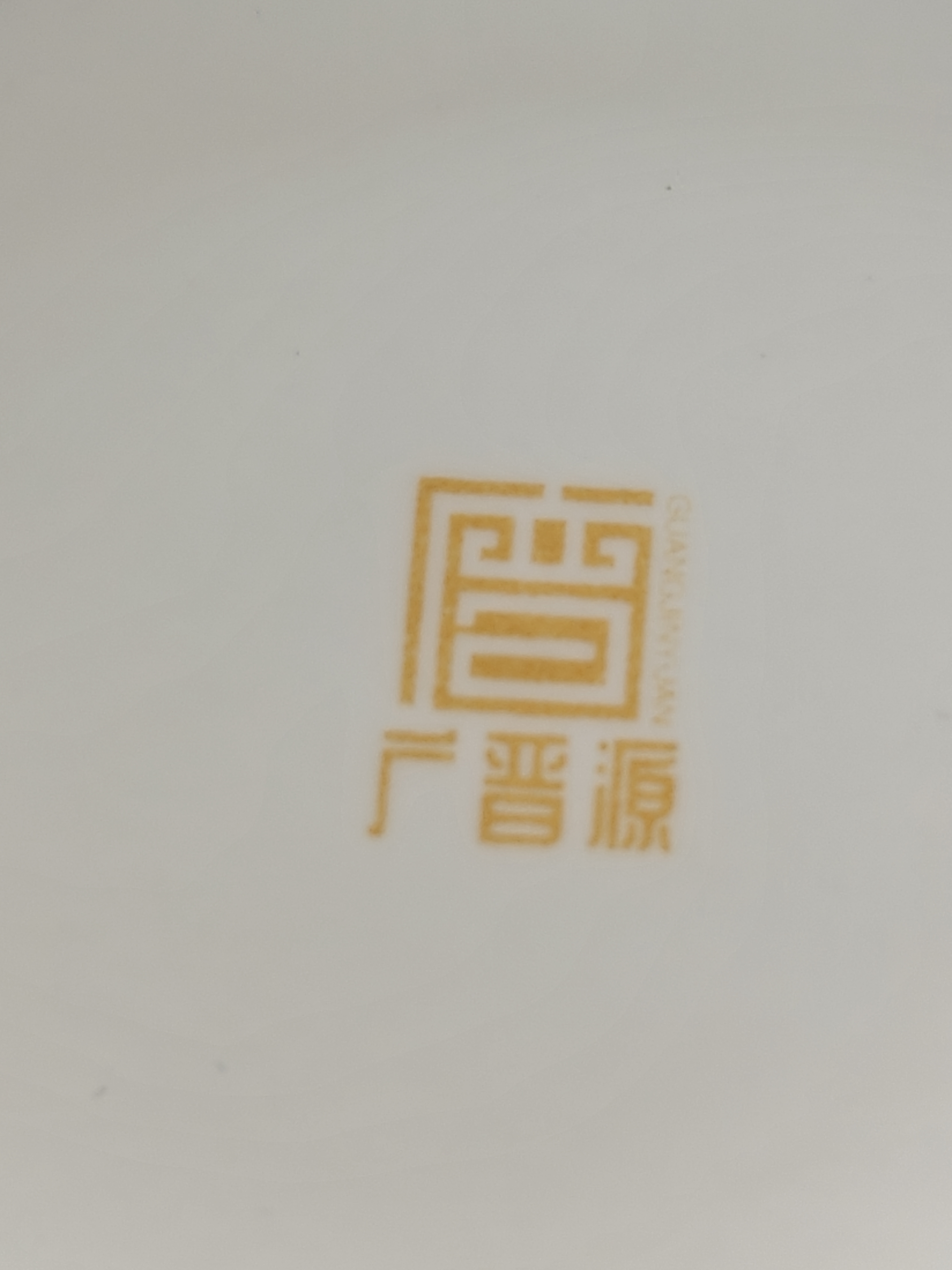 晋宝源陶瓷